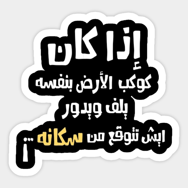 Arabic Funny Slogan Quotes typography Man's & Woman's  Arab  Sticker